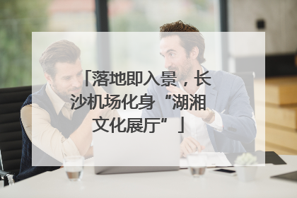 落地即入景，长沙机场化身“湖湘文化展厅”